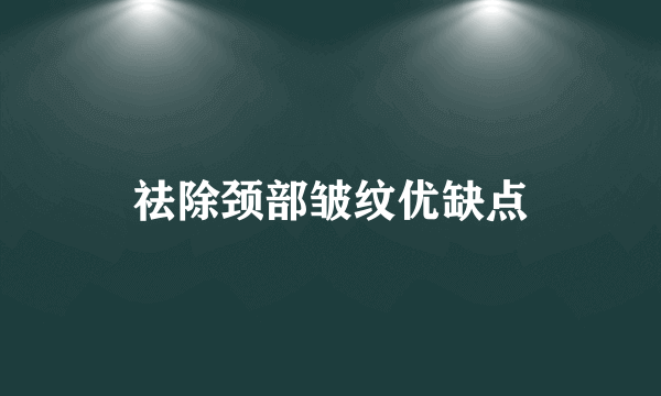 祛除颈部皱纹优缺点