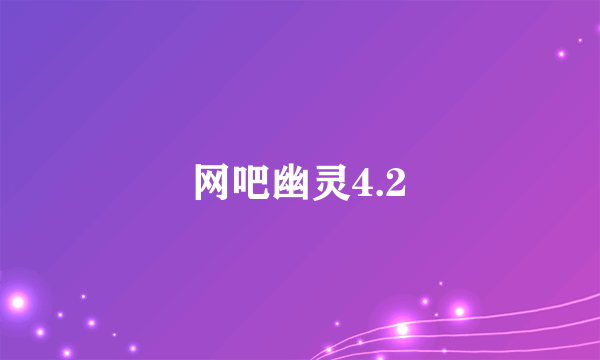 网吧幽灵4.2