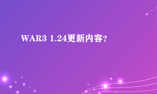 WAR3 1.24更新内容？