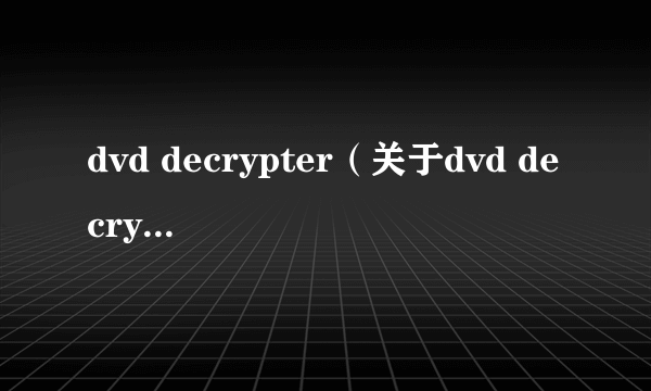 dvd decrypter（关于dvd decrypter的简介）