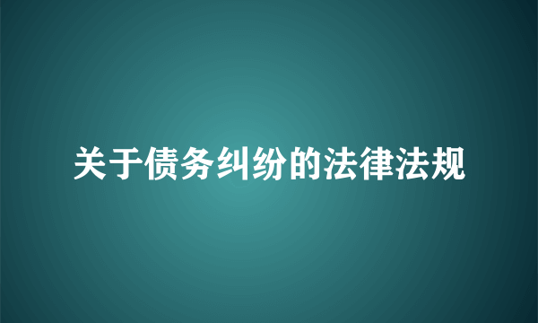 关于债务纠纷的法律法规