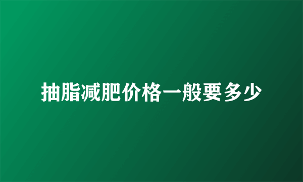 抽脂减肥价格一般要多少