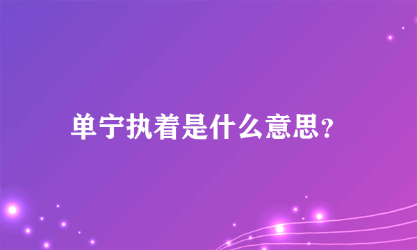 单宁执着是什么意思？