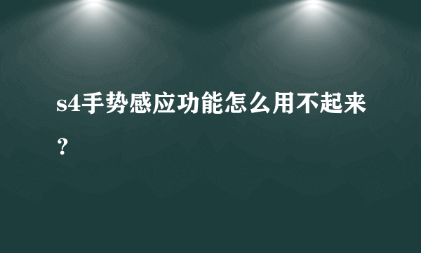 s4手势感应功能怎么用不起来？