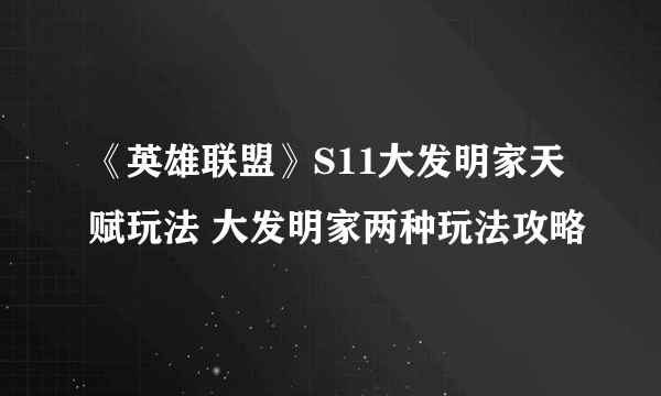 《英雄联盟》S11大发明家天赋玩法 大发明家两种玩法攻略