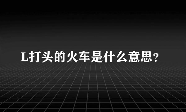 L打头的火车是什么意思？