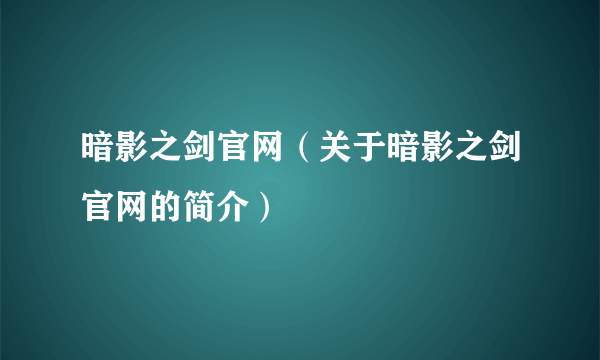 暗影之剑官网（关于暗影之剑官网的简介）