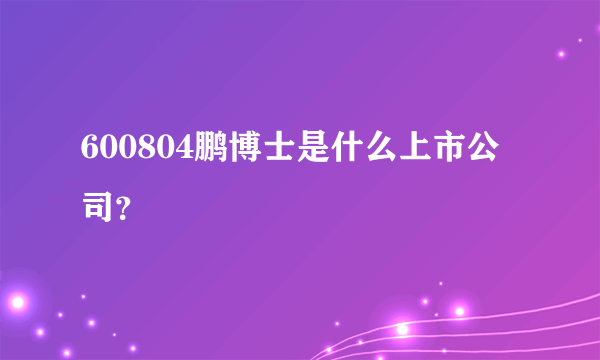 600804鹏博士是什么上市公司？