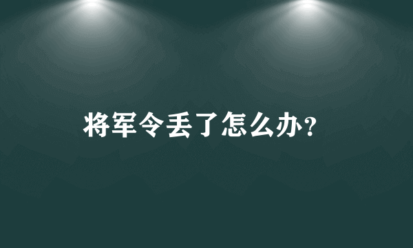 将军令丢了怎么办？