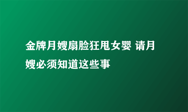 金牌月嫂扇脸狂甩女婴 请月嫂必须知道这些事