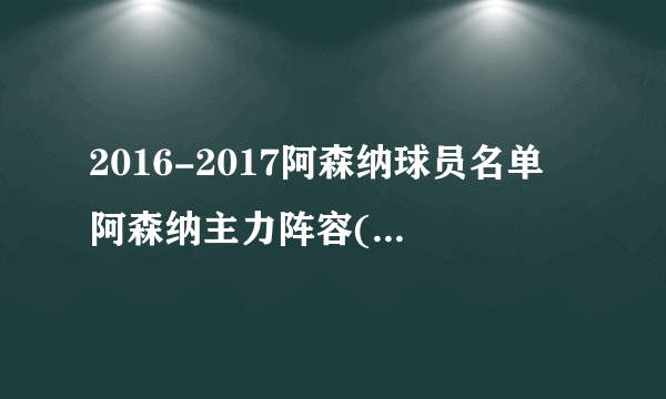 2016-2017阿森纳球员名单 阿森纳主力阵容(附阵型图)