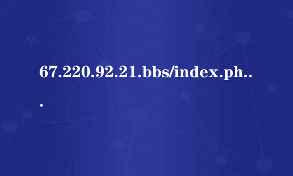 67.220.92.21.bbs/index.php的最新网址是多少