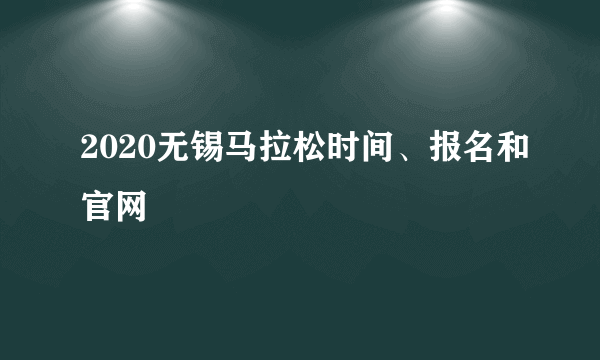 2020无锡马拉松时间、报名和官网