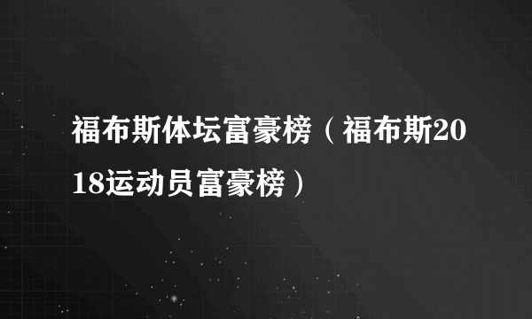 福布斯体坛富豪榜（福布斯2018运动员富豪榜）