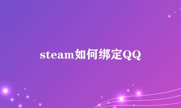 steam如何绑定QQ