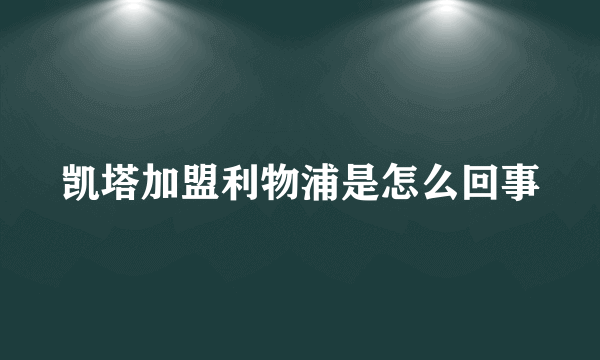 凯塔加盟利物浦是怎么回事