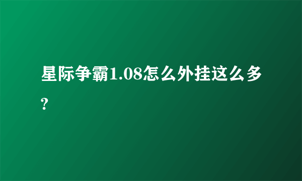 星际争霸1.08怎么外挂这么多?