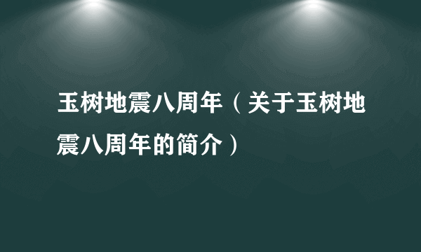 玉树地震八周年（关于玉树地震八周年的简介）