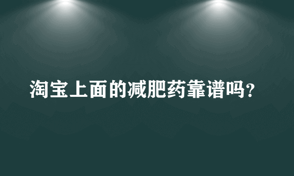 淘宝上面的减肥药靠谱吗？