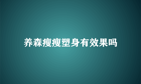 养森瘦瘦塑身有效果吗