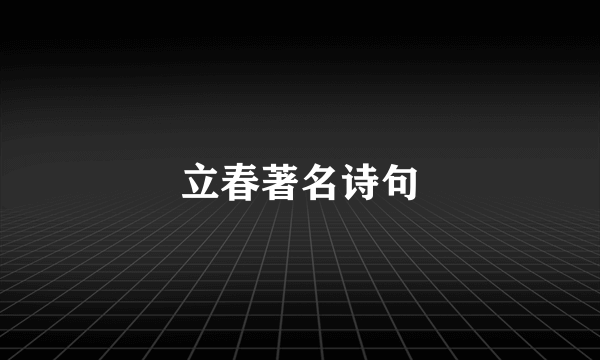 立春著名诗句