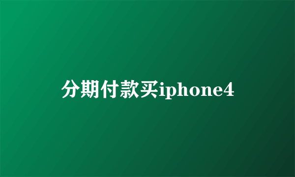 分期付款买iphone4