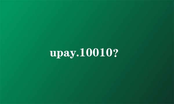 upay.10010？