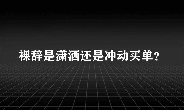 裸辞是潇洒还是冲动买单？