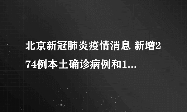 北京新冠肺炎疫情消息 新增274例本土确诊病例和1164例无症状感染者