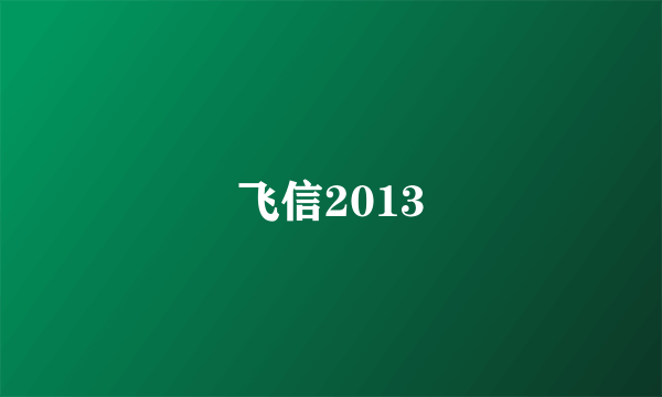 飞信2013