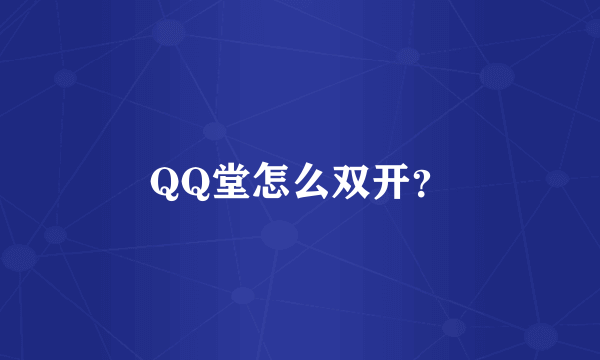 QQ堂怎么双开？