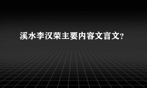 溪水李汉荣主要内容文言文？