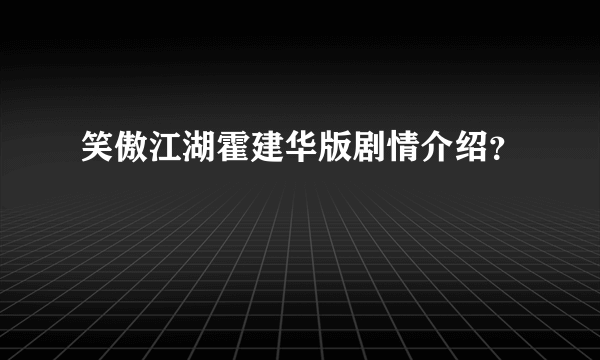 笑傲江湖霍建华版剧情介绍？