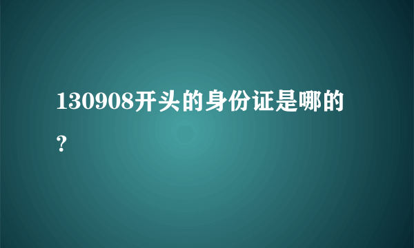 130908开头的身份证是哪的？