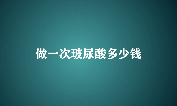 做一次玻尿酸多少钱