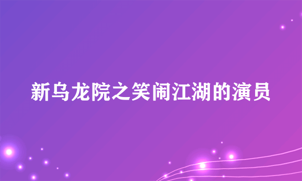 新乌龙院之笑闹江湖的演员