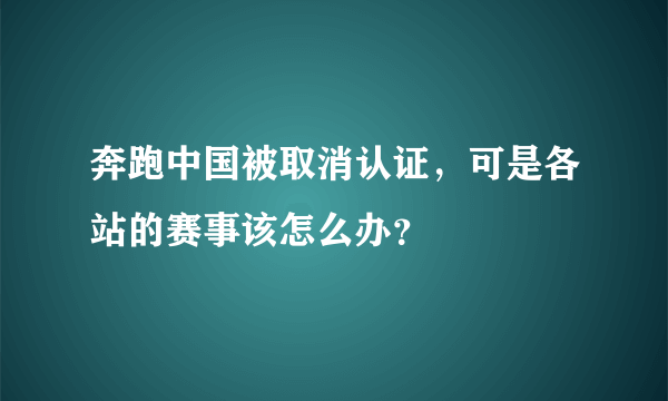 奔跑中国被取消认证，可是各站的赛事该怎么办？