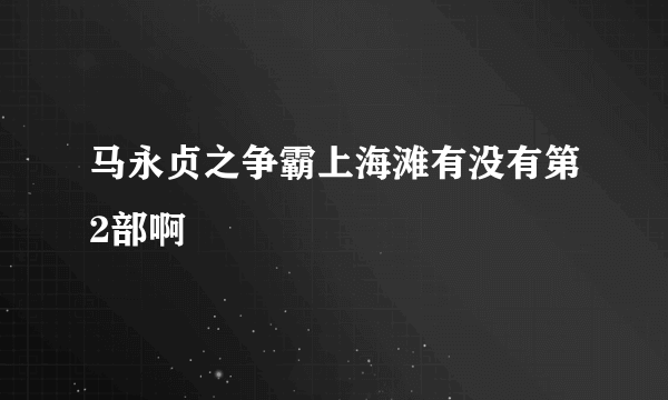 马永贞之争霸上海滩有没有第2部啊