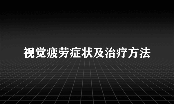 视觉疲劳症状及治疗方法