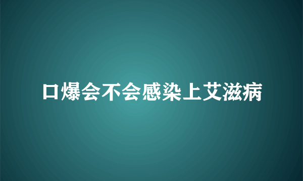 口爆会不会感染上艾滋病