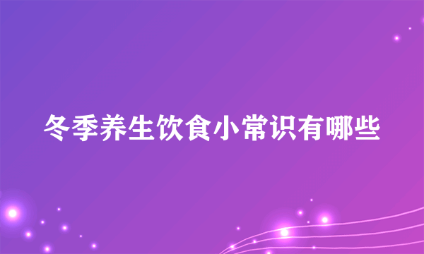 冬季养生饮食小常识有哪些