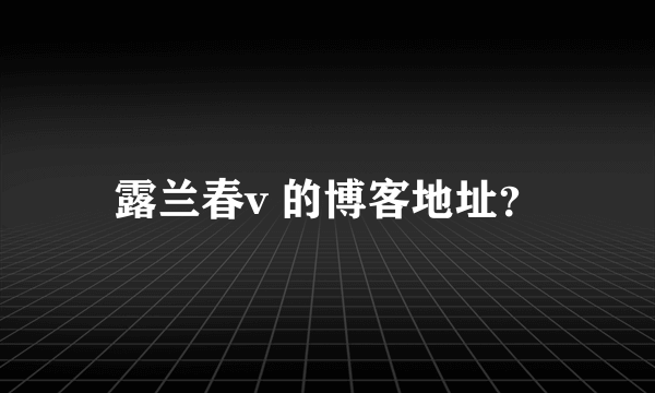 露兰春v 的博客地址？