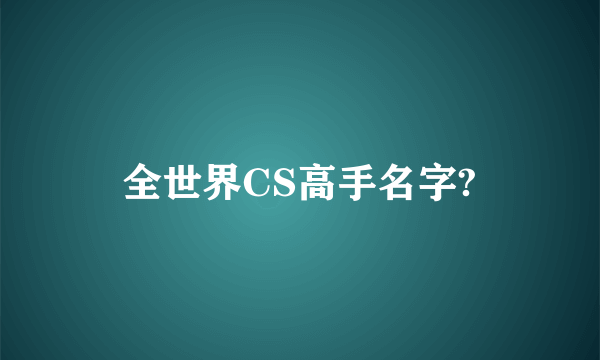 全世界CS高手名字?