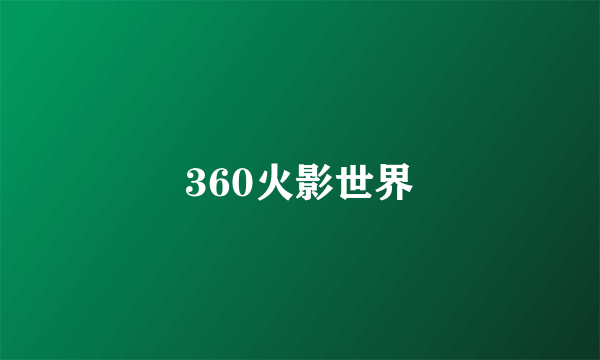 360火影世界