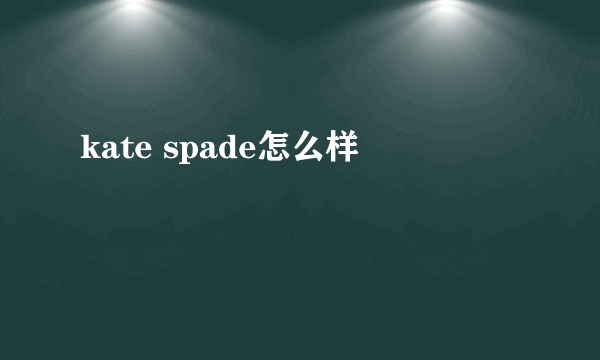 kate spade怎么样