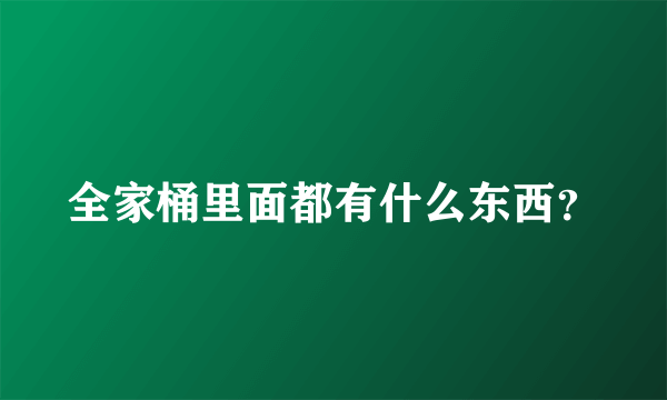 全家桶里面都有什么东西？