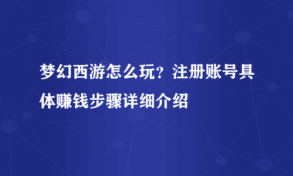 梦幻西游怎么玩？注册账号具体赚钱步骤详细介绍