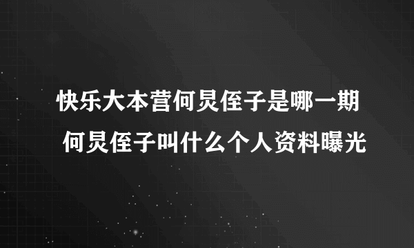 快乐大本营何炅侄子是哪一期 何炅侄子叫什么个人资料曝光