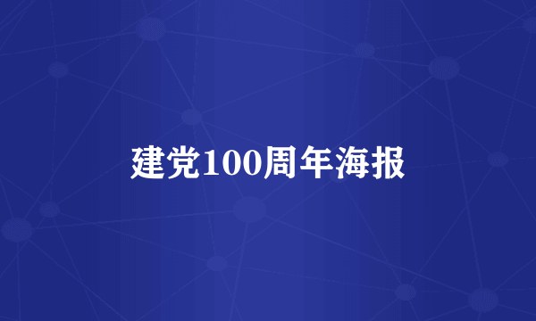 建党100周年海报