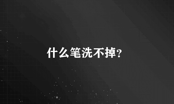 什么笔洗不掉？